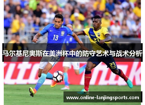 马尔基尼奥斯在美洲杯中的防守艺术与战术分析