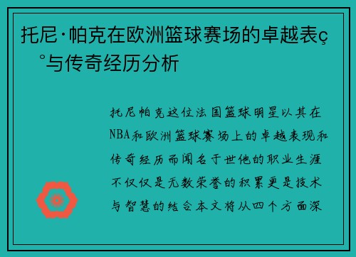 托尼·帕克在欧洲篮球赛场的卓越表现与传奇经历分析