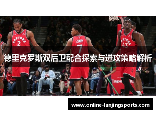 德里克罗斯双后卫配合探索与进攻策略解析