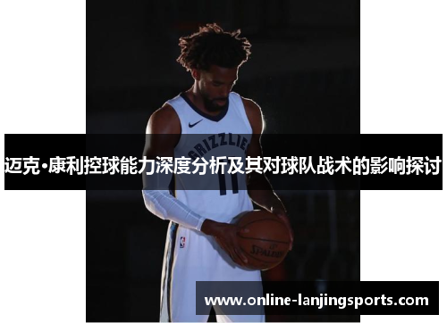 迈克·康利控球能力深度分析及其对球队战术的影响探讨