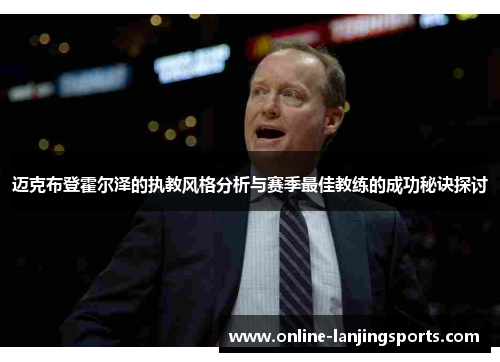 迈克布登霍尔泽的执教风格分析与赛季最佳教练的成功秘诀探讨