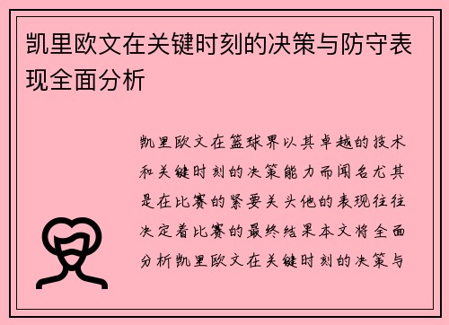 凯里欧文在关键时刻的决策与防守表现全面分析