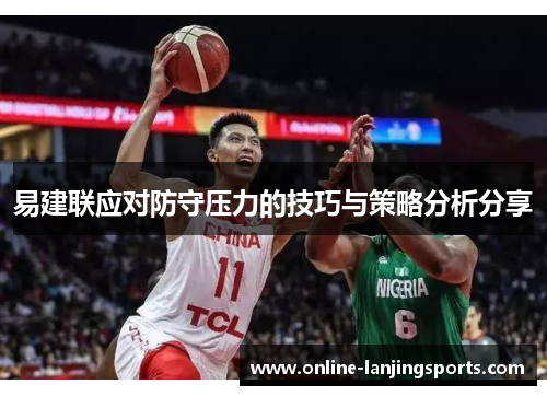 易建联应对防守压力的技巧与策略分析分享