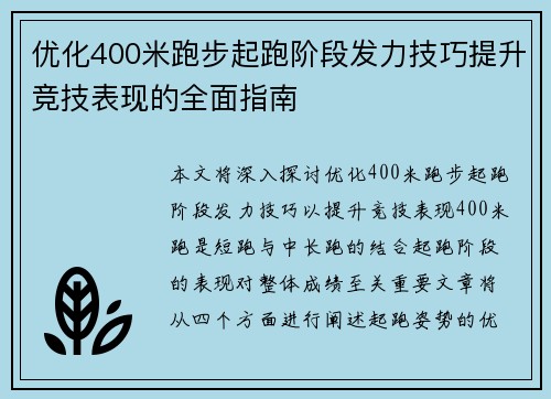 优化400米跑步起跑阶段发力技巧提升竞技表现的全面指南