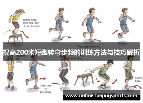提高200米短跑转弯步频的训练方法与技巧解析
