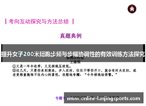 提升女子200米短跑步频与步幅协调性的有效训练方法探究