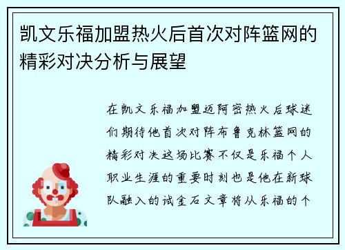 凯文乐福加盟热火后首次对阵篮网的精彩对决分析与展望