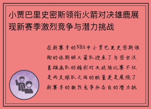 小贾巴里史密斯领衔火箭对决雄鹿展现新赛季激烈竞争与潜力挑战