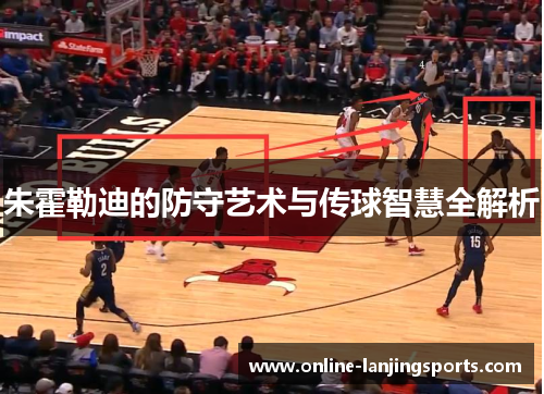 朱霍勒迪的防守艺术与传球智慧全解析