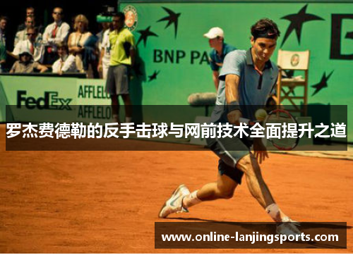 罗杰费德勒的反手击球与网前技术全面提升之道