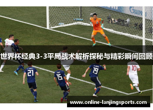 世界杯经典3-3平局战术解析探秘与精彩瞬间回顾