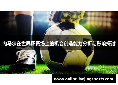 内马尔在世界杯赛场上的机会创造能力分析与影响探讨