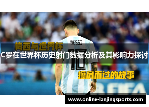 C罗在世界杯历史射门数据分析及其影响力探讨