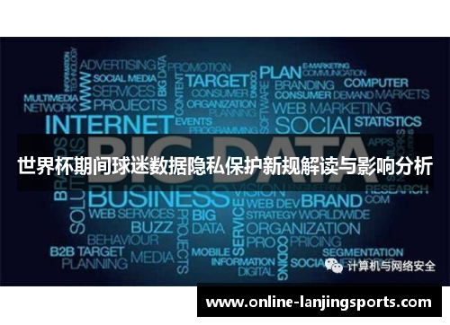 世界杯期间球迷数据隐私保护新规解读与影响分析