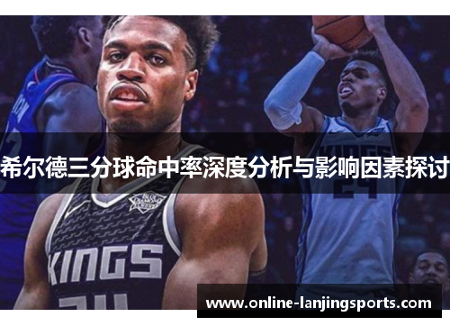 希尔德三分球命中率深度分析与影响因素探讨