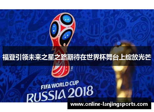 福登引领未来之星之路期待在世界杯舞台上绽放光芒