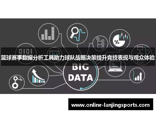 篮球赛事数据分析工具助力球队战略决策提升竞技表现与观众体验