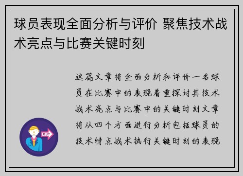 球员表现全面分析与评价 聚焦技术战术亮点与比赛关键时刻
