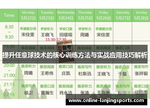 提升任意球技术的核心训练方法与实战应用技巧解析