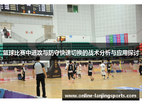 篮球比赛中进攻与防守快速切换的战术分析与应用探讨