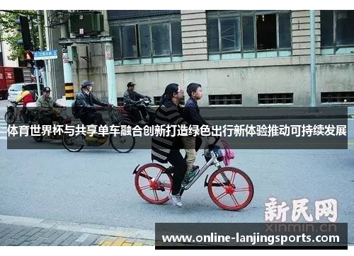 体育世界杯与共享单车融合创新打造绿色出行新体验推动可持续发展