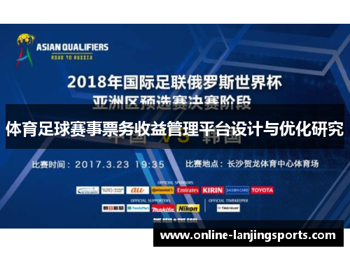 体育足球赛事票务收益管理平台设计与优化研究