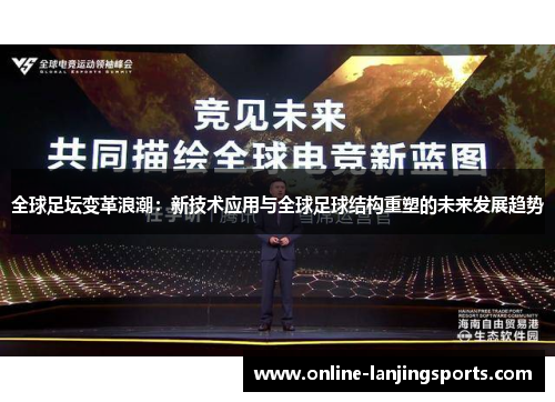 全球足坛变革浪潮：新技术应用与全球足球结构重塑的未来发展趋势