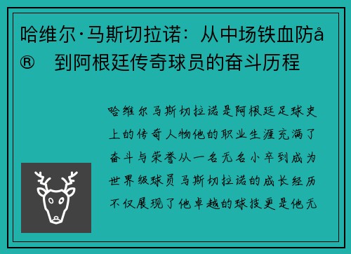 哈维尔·马斯切拉诺：从中场铁血防守到阿根廷传奇球员的奋斗历程