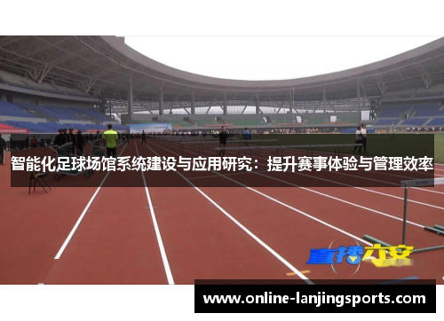 智能化足球场馆系统建设与应用研究：提升赛事体验与管理效率
