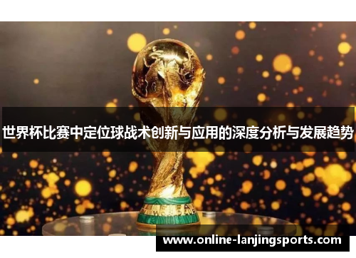 世界杯比赛中定位球战术创新与应用的深度分析与发展趋势