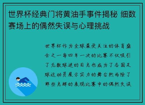 世界杯经典门将黄油手事件揭秘 细数赛场上的偶然失误与心理挑战
