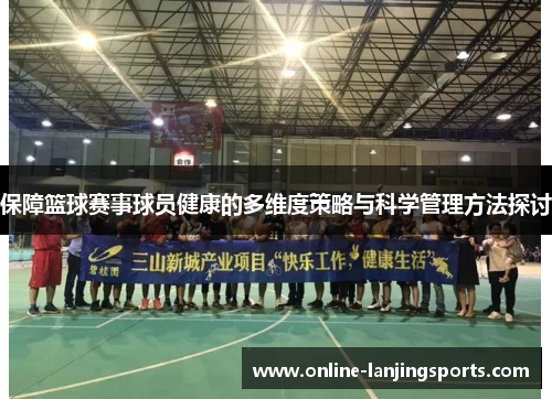 保障篮球赛事球员健康的多维度策略与科学管理方法探讨
