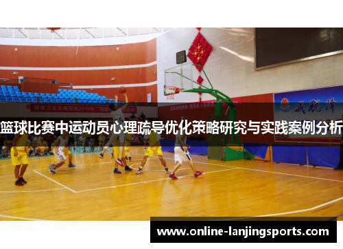 篮球比赛中运动员心理疏导优化策略研究与实践案例分析