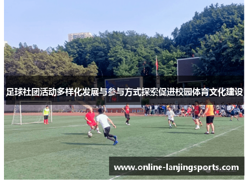 足球社团活动多样化发展与参与方式探索促进校园体育文化建设
