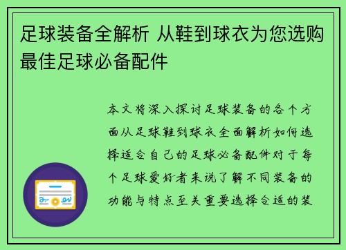 足球装备全解析 从鞋到球衣为您选购最佳足球必备配件