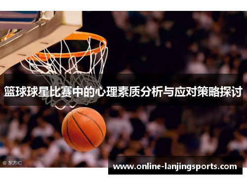 篮球球星比赛中的心理素质分析与应对策略探讨