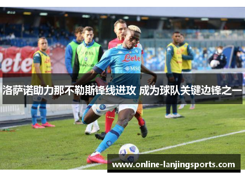 洛萨诺助力那不勒斯锋线进攻 成为球队关键边锋之一