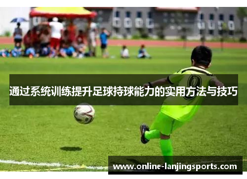 通过系统训练提升足球持球能力的实用方法与技巧