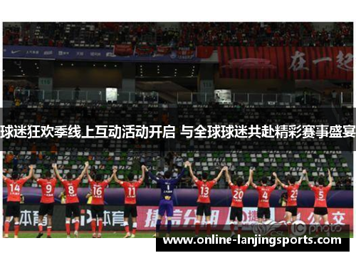球迷狂欢季线上互动活动开启 与全球球迷共赴精彩赛事盛宴