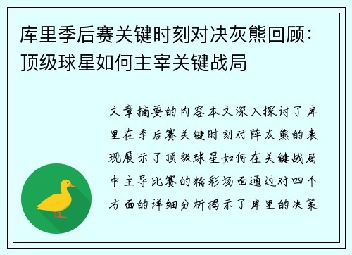 库里季后赛关键时刻对决灰熊回顾：顶级球星如何主宰关键战局