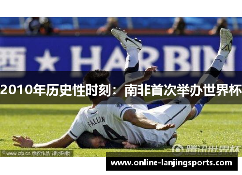 2010年历史性时刻：南非首次举办世界杯
