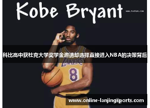 科比高中获杜克大学奖学金邀请却选择直接进入NBA的决策背后