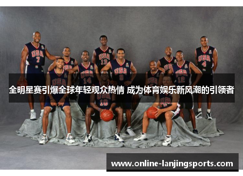 全明星赛引爆全球年轻观众热情 成为体育娱乐新风潮的引领者