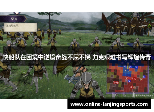 快船队在困境中逆境奋战不屈不挠 力克艰难书写辉煌传奇