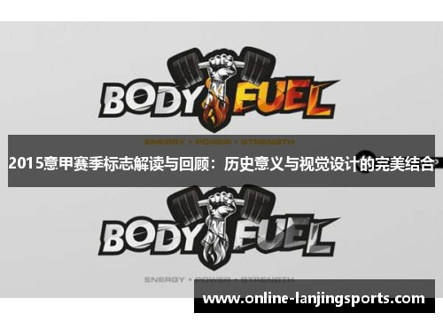 2015意甲赛季标志解读与回顾：历史意义与视觉设计的完美结合
