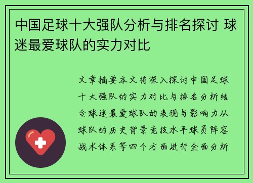 中国足球十大强队分析与排名探讨 球迷最爱球队的实力对比