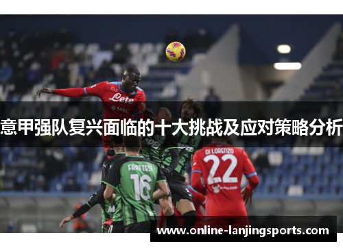 意甲强队复兴面临的十大挑战及应对策略分析