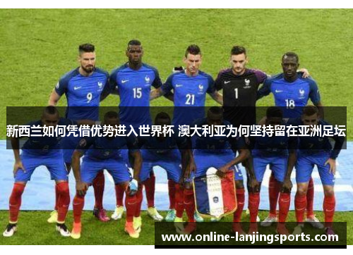新西兰如何凭借优势进入世界杯 澳大利亚为何坚持留在亚洲足坛
