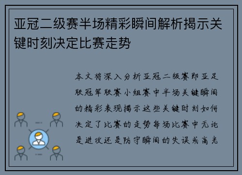 亚冠二级赛半场精彩瞬间解析揭示关键时刻决定比赛走势