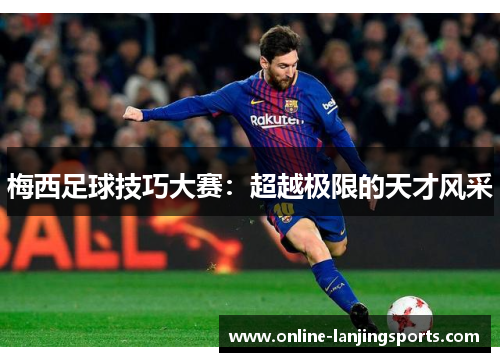 梅西足球技巧大赛：超越极限的天才风采